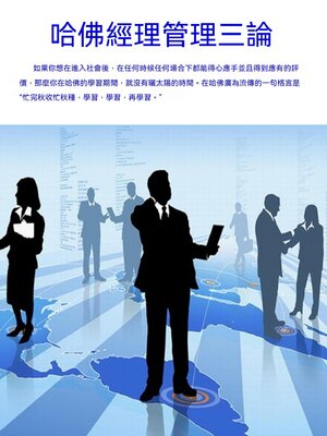 cover image of 哈佛經理管理三論